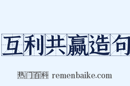互利共赢造句是什么意思的图片